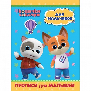 Кошечки-собачки. Прописи для малышей. Для мальчиков Кошечки-собачки. Прописи для малышей. Для мальчиков