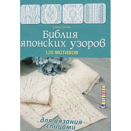 Рукоделие. Творчество, книга Библия японских узоров.120 мотивов для вязания спицами
