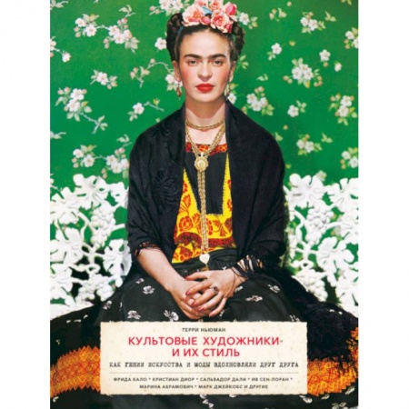 Культура, искусство, книга Культовые художники и их стиль. Как гении искусства и моды вдохновляли друг друга