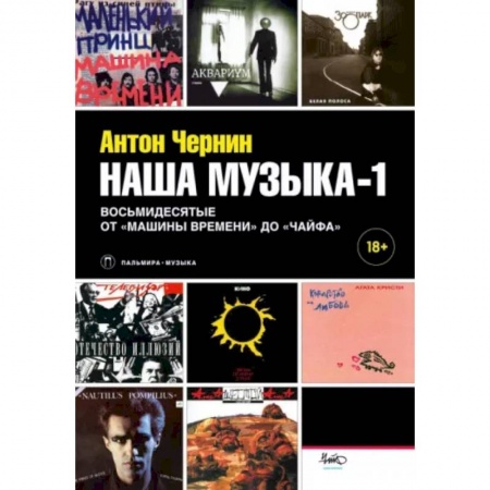 Культура, искусство, книга Наша музыка-1. Восьмидесятые. От «Машины Времени» до «Чайфа»