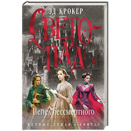 Фантастика, фэнтези, книга Вечные земли. Книга 1. Светопад. Пепел бессмертного