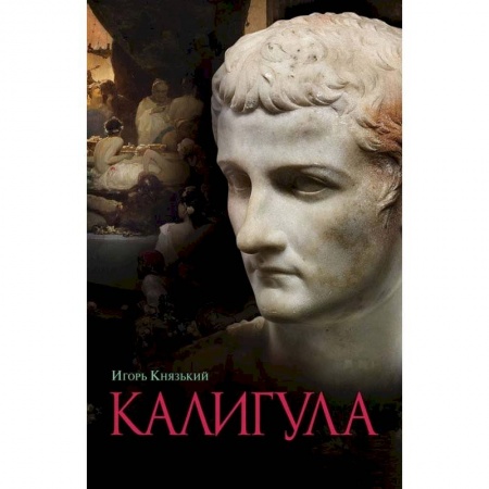 Публицистика, книга Калигула