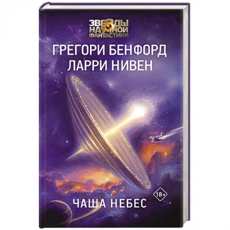Фантастика, фэнтези, книга Чаша Небес