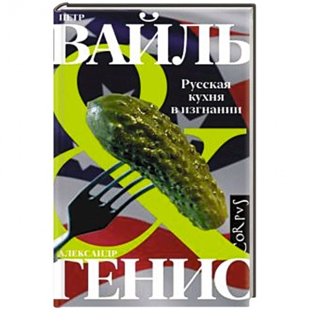 Кухни народов мира, книга Русская кухня в изгнании