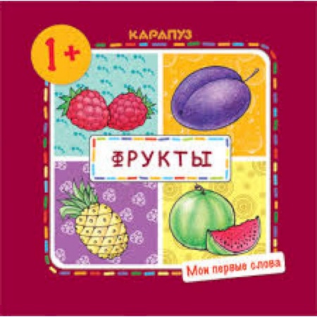 Книги, книга Мои первые слова. Фрукты (для детей от 1 года)