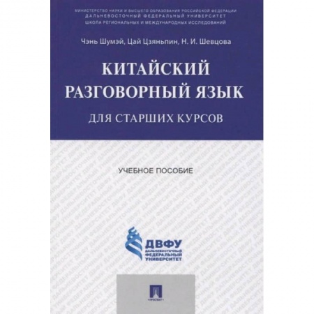 Школьникам и абитуриентам, книга Китайский разговорный язык для старших курсов.Уч.пос.