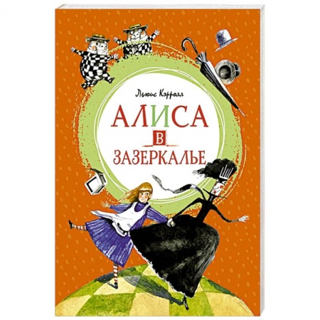 Сказки, книга Алиса в Зазеркалье