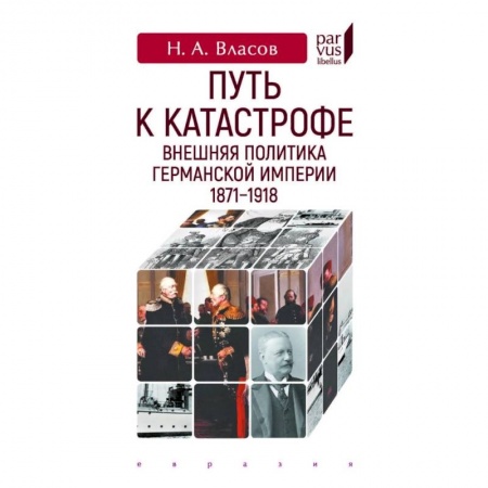 Всемирная история, книга Путь к катастрофе. Внешняя политика Германской империи 1871-1918