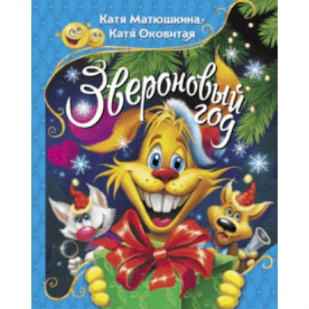 Сказки, книга Звероновый год