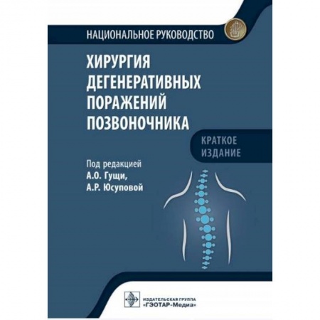 Специальная медицина, книга Хирургия дегенеративных поражений позвоночника