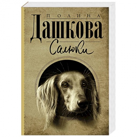 Детективы, триллеры, книга Салюки