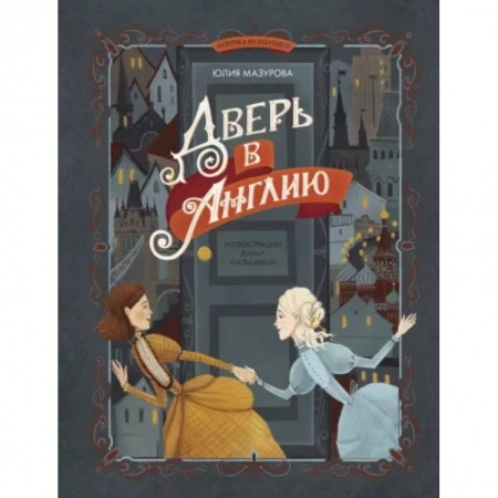 Проза для детей, книга Дверь в Англию