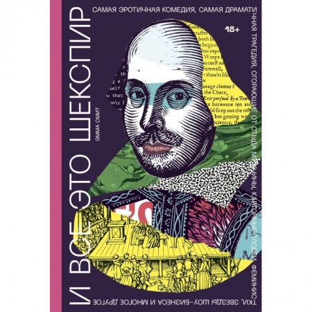 Культура, искусство, книга И все это Шекспир. Самая эротичная комедия, самая драматичная трагедия, сгорающие от стыда мужчины