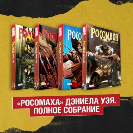 Развлечения. Праздники. Юмор, книга Комплект «Росомаха» Дэниела Уэя. Полное собрание (комплект из 4-х книг)