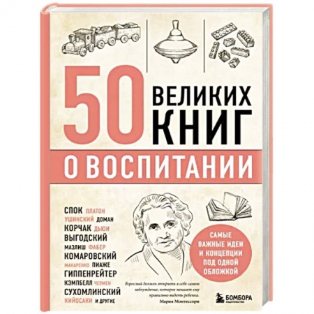 Книги для родителей, книга 50 великих книг о воспитании