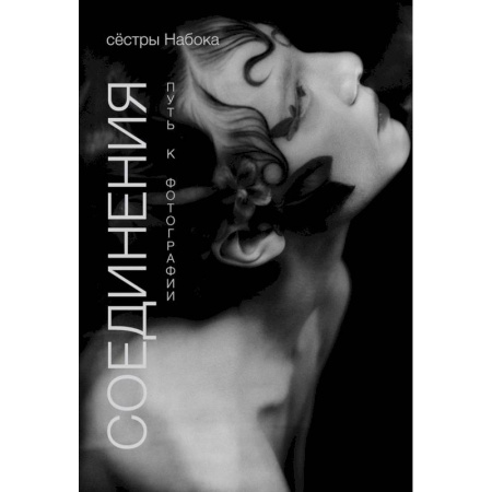 Культура, искусство, книга Соединения. Путь к фотографии