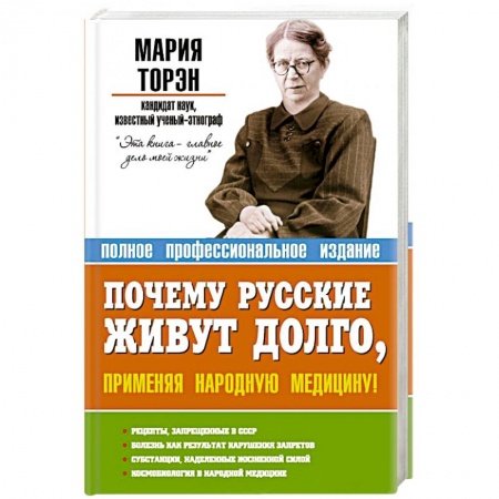 Книги, книга Почему русские живут долго, применяя народную медицину!