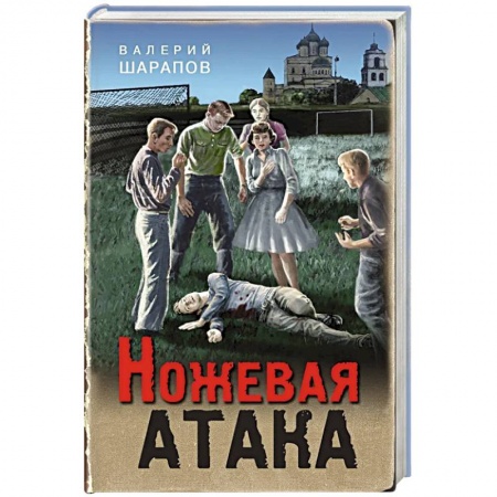 Детективы, триллеры, книга Ножевая атака