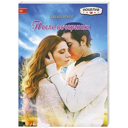 Книги, книга После вечеринки