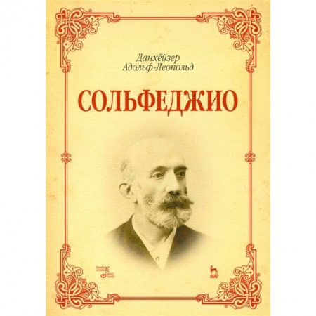 Культура, искусство, книга Сольфеджио. Учебное пособие