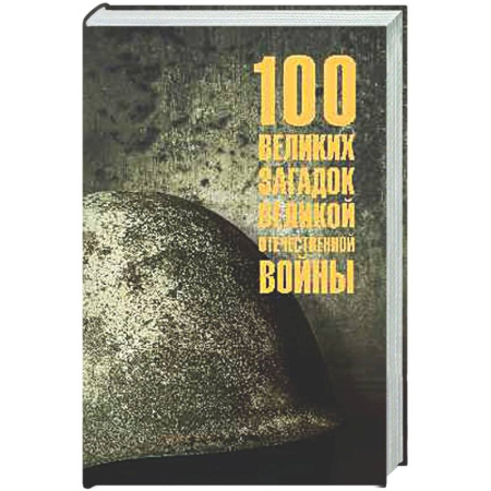 История войн, книга 100 великих загадок Великой Отечественной войны