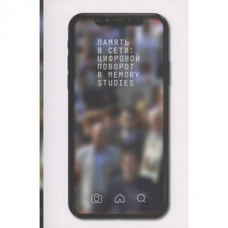 Общественные и гуманитарные науки, книга Память в сети: цифровой поворот в memory studies