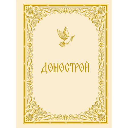 книга Домострой с доставкой по Франции От Руси до России, книга Домострой