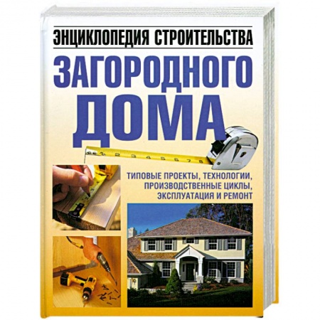 Книги, книга Энциклопедия строительства загородного дома