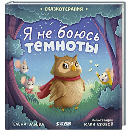 Сказки, книга Сказкотерапия. Я не боюсь темноты