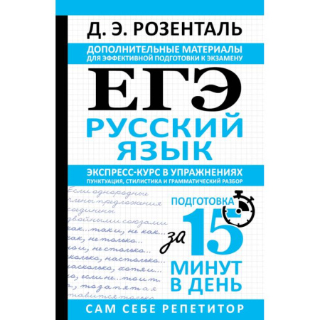 Школьникам и абитуриентам, книга ЕГЭ. Русский язык. Экспресс-курс в упражнениях. Пунктуация, стилистика и грамматический разбор