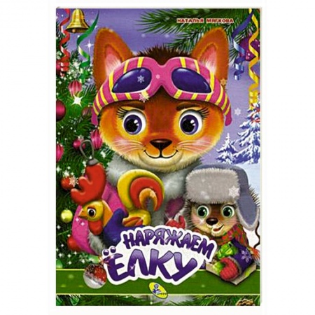 Книги для самых маленьких (0-3 года), книга Наряжаем елку