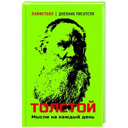 Развлечения. Праздники. Юмор, книга Толстой. Мысли на каждый день
