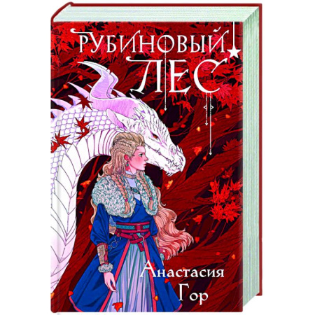 Фантастика, фэнтези, книга Рубиновый лес