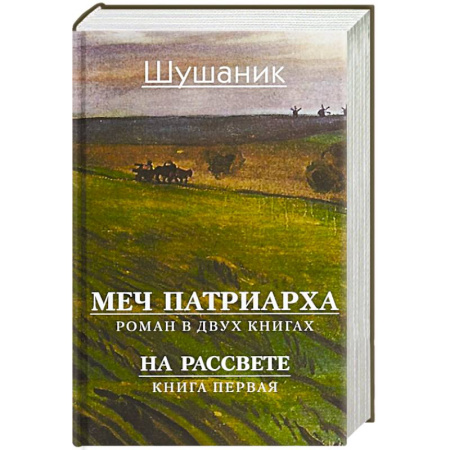Классика, современная литература, книга Меч патриарха. Роман в 2 книгах. На рассвете. Книга первая