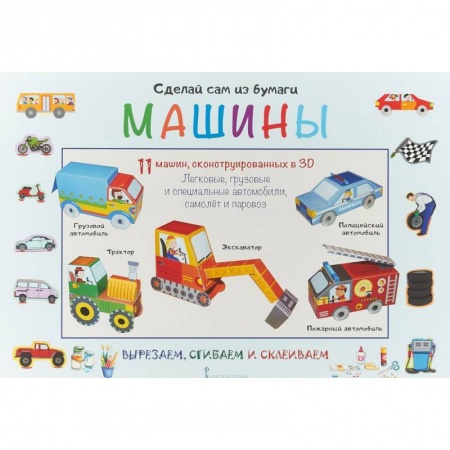 Досуг, творчество и кулинария, книга Сделай сам из бумаги. Машины