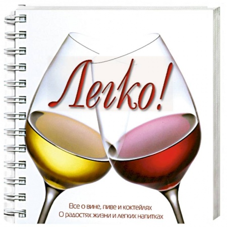 Книги, книга Легко! Все о вине, пиве и коктейлях
