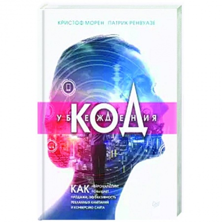 Экономическая география. Регионоведение, книга Код убеждения.Как нейромаркетинг повышает продажи,эффект.рекламн.кампаний и конверсию сайта