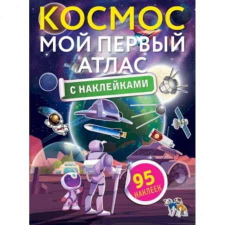 Досуг, творчество и кулинария, книга Космос. Мой первый атлас с наклейками