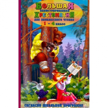 Школьникам и абитуриентам, книга Большая иллюстрированная хрестоматия для внеклассного чтения 1-4 кл. Согласно школьной программе