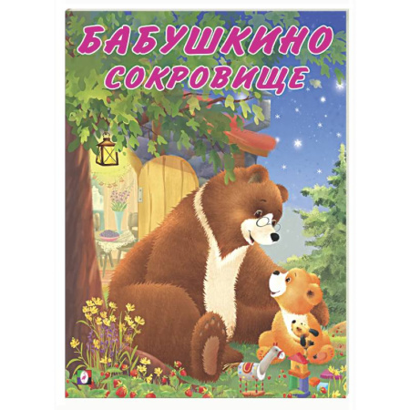 Сказки, книга Бабушкино сокровище