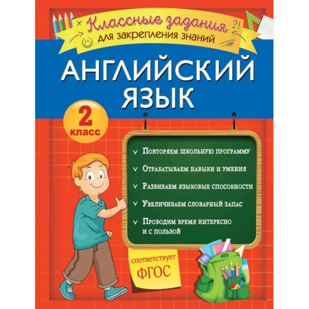 Школьникам и абитуриентам, книга Английский язык. Классные задания для закрепления знаний. 2 класс