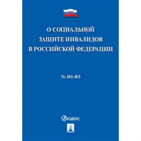 Общественные и гуманитарные науки, книга Федеральный закон 'О социальной защите инвалидов в Российской Федерации' №181-ФЗ
