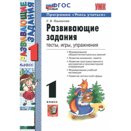 Школьникам и абитуриентам, книга Развивающие задания. 1 класс. Тесты, игры, упражнения. ФГОС