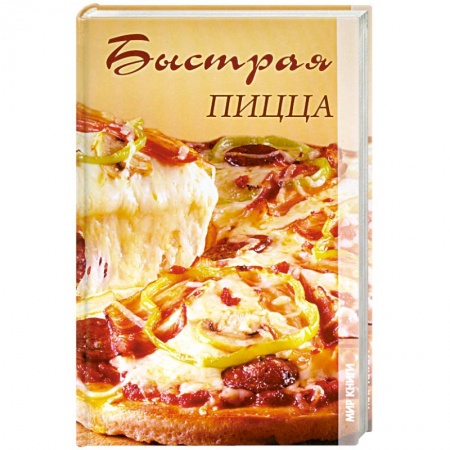 Книги, книга Быстрая пицца