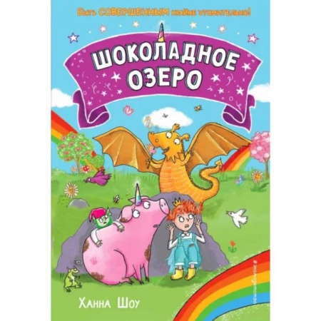 Сказки, книга Шоколадное озеро