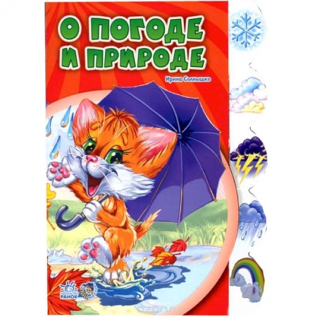 Книги, книга О погоде и природе