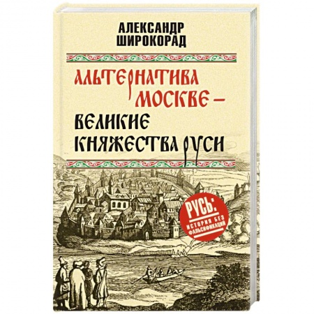 От Руси до России, книга Альтернатива Москве. Великие княжества Руси