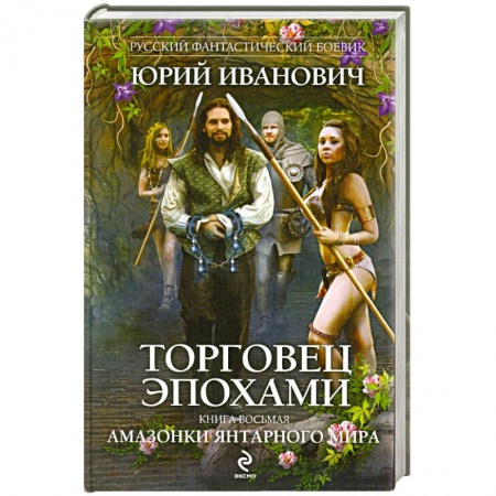 Книги, книга Торговец эпохами. Книга восьмая: Амазонки Янтарного мира