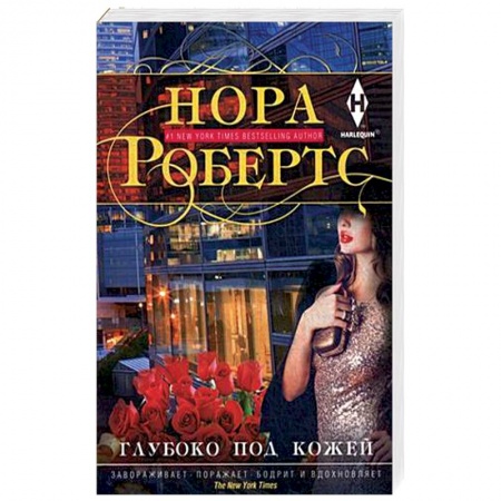 Классика, современная литература, книга Глубоко под кожей