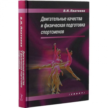 Спорт. Фитнес, книга Двигательные качества и физическая подготовка спортсменов